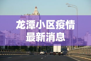 龙潭区防疫站电话号码是多少