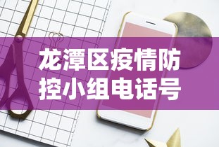 龙潭区疫情防控小组电话号码