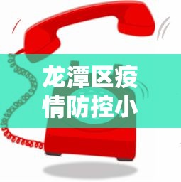 龙潭区最新疫情最新消息