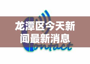 龙潭区今天新闻最新消息