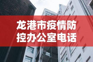龙港市疫情防控办公室电话 龙港市疫情防控办公室电话