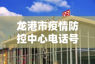 龙港市疫情防控中心电话号码