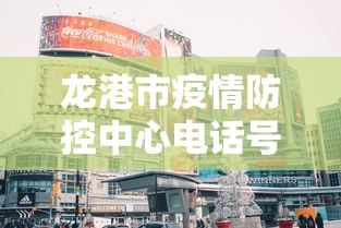 龙港市疫情防控中心电话号码 龙港市疫情防控中心电话号码