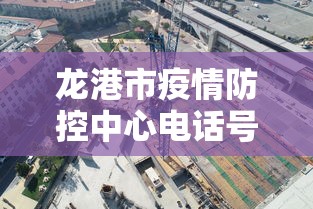 龙港市疫情防控中心电话号码 龙港市疫情防控中心电话号码