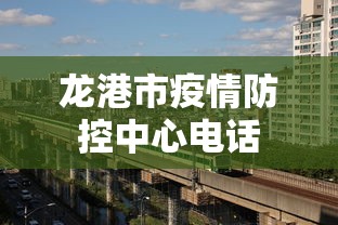 龙港市疫情防控中心电话