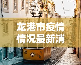 龙港市疫情情况最新消息