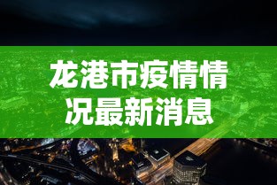 龙港市疫情情况最新消息