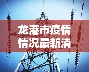 龙港市疫情情况最新消息