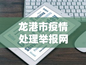 龙港市疫情处理举报网站