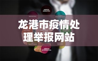 龙港市疫情处理举报网站