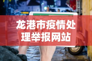 龙港市疫情处理举报网站