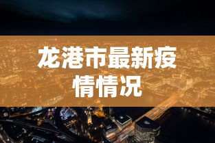 龙港市最新疫情情况