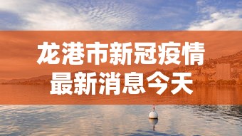龙港市新冠疫情最新消息今天
