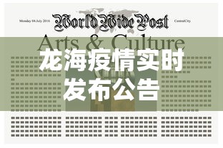龙海疫情实时发布公告