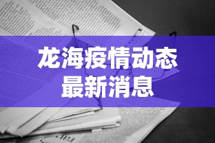 龙海疫情动态最新消息