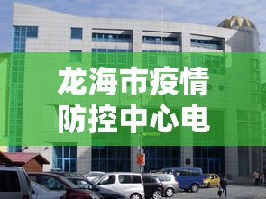 龙海市疫情防控中心电话