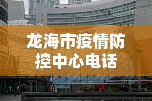 龙海市疫情防控中心电话