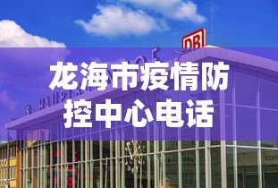 龙海市疫情防控中心电话