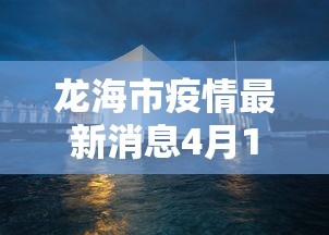 龙海市疫情最新消息4月17日是几号