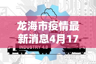 龙海市疫情最新消息4月17日是几号