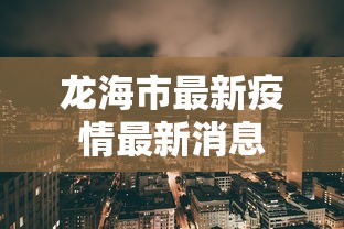 龙海市最新疫情最新消息