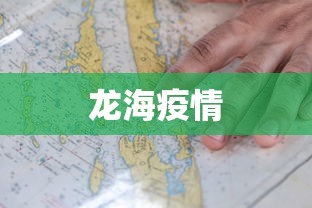 龙海疫情