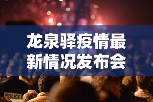 龙泉驿疫情最新情况发布会