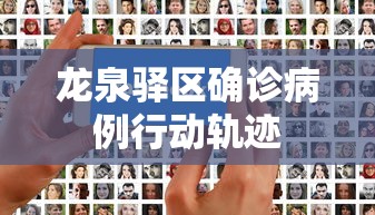 龙泉驿区确诊病例行动轨迹