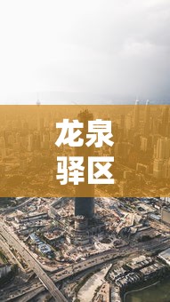 龙泉驿区疫情最新消息今天