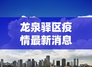 龙泉驿区疫情最新消息今天 龙泉驿区疫情最新消息今天