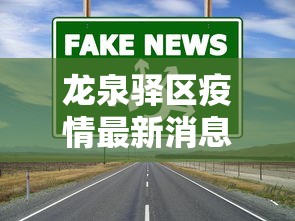 龙泉驿区疫情最新消息今天 龙泉驿区疫情最新消息今天