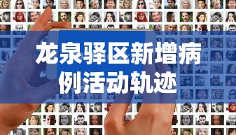 龙泉驿区新增病例活动轨迹
