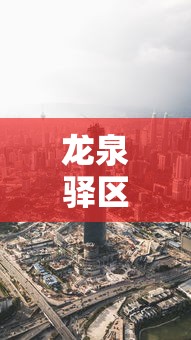 龙泉驿区新型冠状病毒最新消息