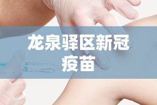 龙泉驿区新冠疫苗