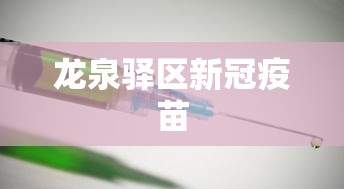 龙泉驿区新冠疫苗 龙泉驿区新冠疫苗
