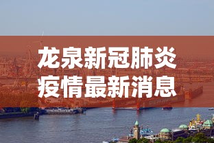龙泉新冠肺炎疫情最新消息