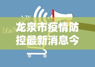 龙泉市疫情防控最新消息今天