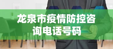 龙泉市疫情防控咨询电话号码