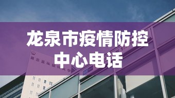 龙泉市疫情防控中心电话
