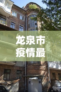 龙泉市疫情最新消息今天封城了