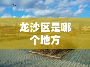 龙沙区是哪个地方