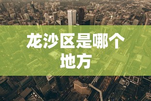 龙沙区是哪个地方 龙沙区是哪个地方