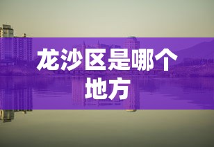 龙沙区是哪个地方 龙沙区是哪个地方