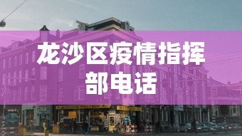 龙沙区疫情指挥部电话 龙沙区疫情指挥部电话