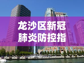 龙沙区新冠肺炎防控指挥部电话