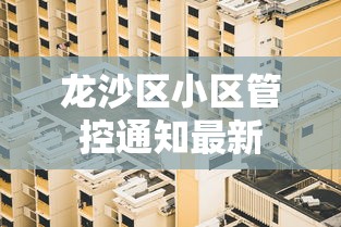 龙沙区小区管控通知最新