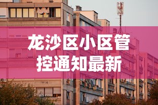 龙沙区小区管控通知最新