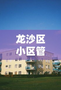 龙沙区小区管控通知最新