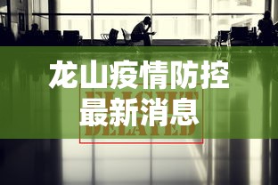 龙山疫情防控最新消息
