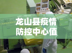 龙山县疫情防控中心值班电话号码